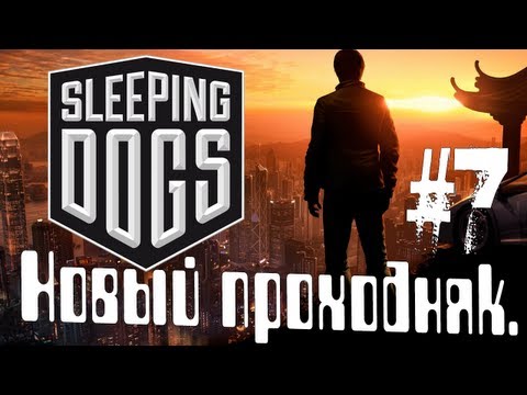 Sleeping Dogs. Новый проходняк. #7