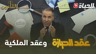 بالقانون: كورتل يوضح لمتصل : " العقارات التي لها عقود ملكية لا يمكن أن تكون لها عقود حيازة "