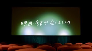 プロモーション映像“映画館で会いましょう”