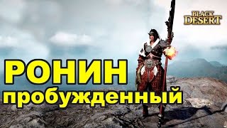 Black Desert (RU) - Блейдер (Мастер меча) после пробуждения в bdo Black Desert (RU) - Блейдер (Мастер меча) после пробуждения в bdo