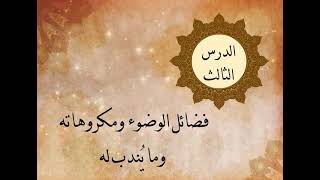 الوحدة الثالثة - الدرس الثالث