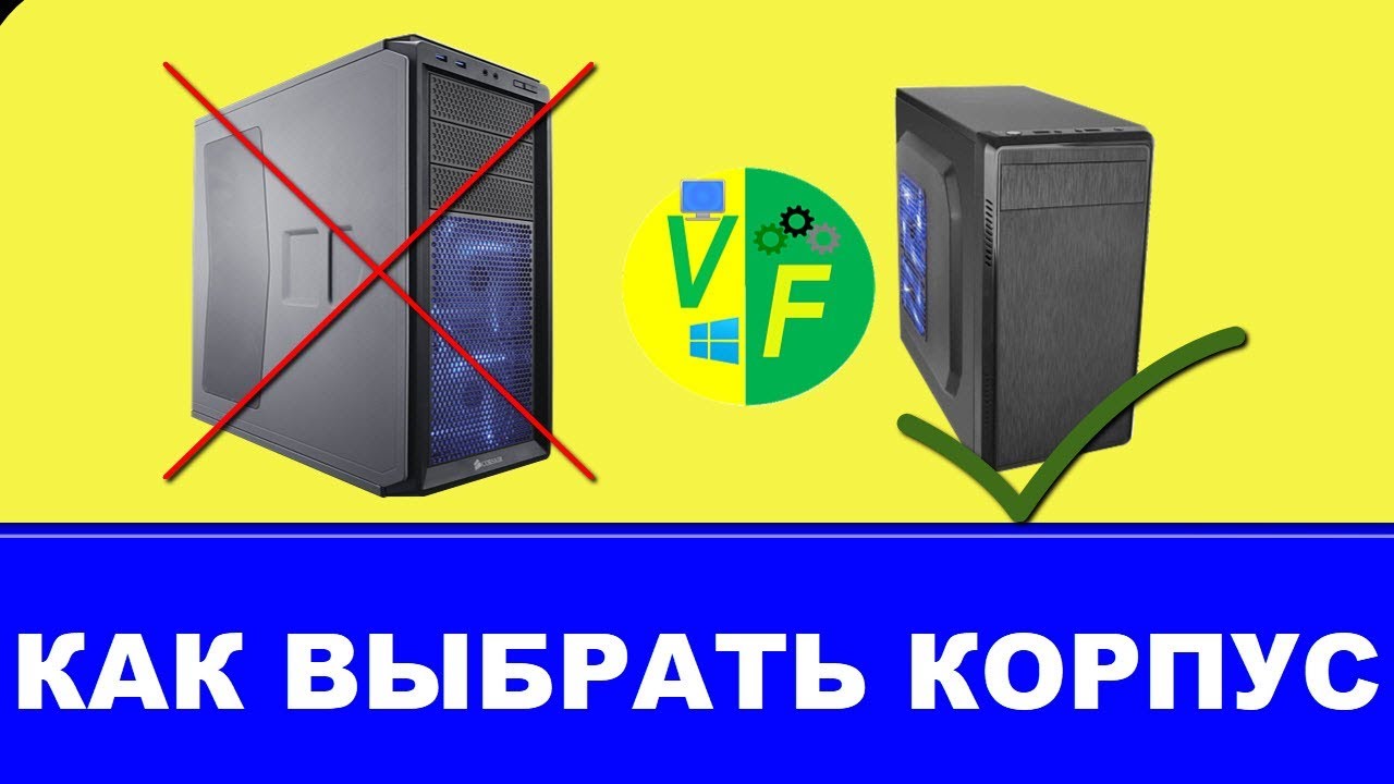 Как выбрать корпус для компьютера, ПК 2018: какой выбрать?