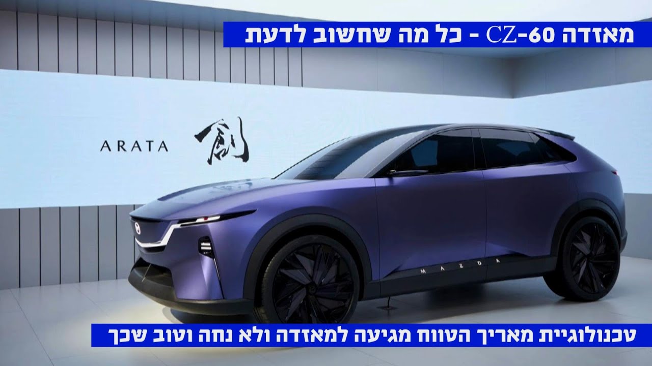 מאזדה EZ-60 מצטרפת למגמת "מאריכי הטווח" – כל מה שחשוב לדעת