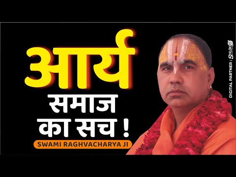 आर्य समाज का सच arya samaj ka sach