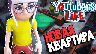 Youtubers Life - Новая Квартира Ютубера #4