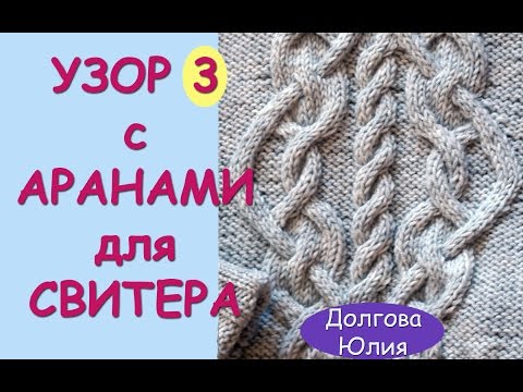 Узоры с аранами видео Узоры с аранами видео