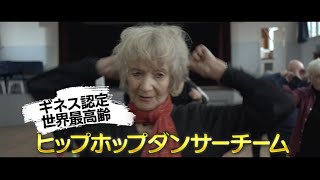 “世界最高齢ダンサーズ”がラスベガスに挑戦！／映画『はじまりはヒップホップ』予告編