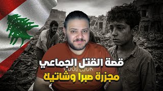 مجـزرة صبرا وشاتيلا – 48 ساعة من الجـحيم في بيروت