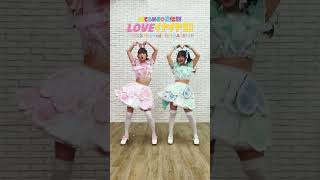 [👭]  #LOVEイヤイヤ期 Pair Dance ver 💖💚 #超ときめき宣伝部