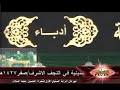 مهرجان الراية الاولشعر عراقي شعبي