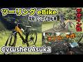 最大航続120kmの本格トレッキング eBike「Cyrusher Asuka」が凄すぎた！【電動アシスト自転車】