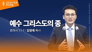 (분당채플) 예수 그리스도의 종