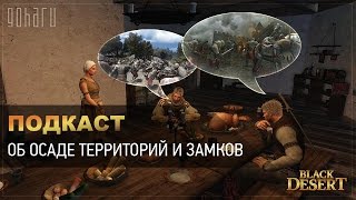 Black Desert - Подкаст об осаде территорий и замков ч.7 Black Desert - Подкаст об осаде территорий и замков ч.7