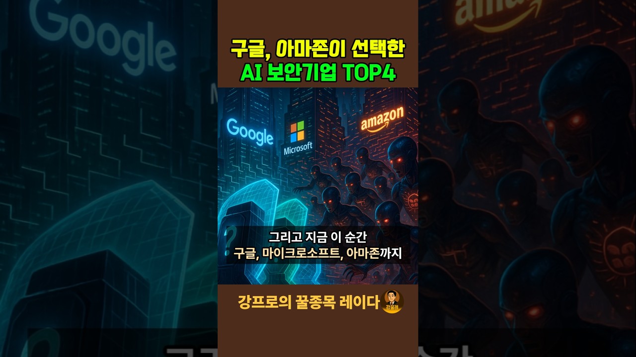 25년 폭등 종목 AI보안주 top4 #구글 #아마존