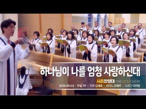2026년 5월 3일 시온 찬양대 “하나님이 너를 엄청 사랑하신대”