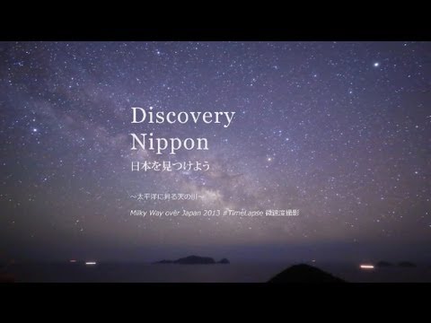 【動画フェス】Discovery Nippon 2013 ～太平洋に昇る天の川」～ #TimeLapse #微速度撮影