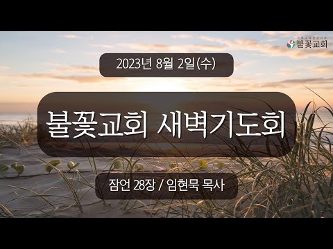 2023년 8월 2일 새벽예배 