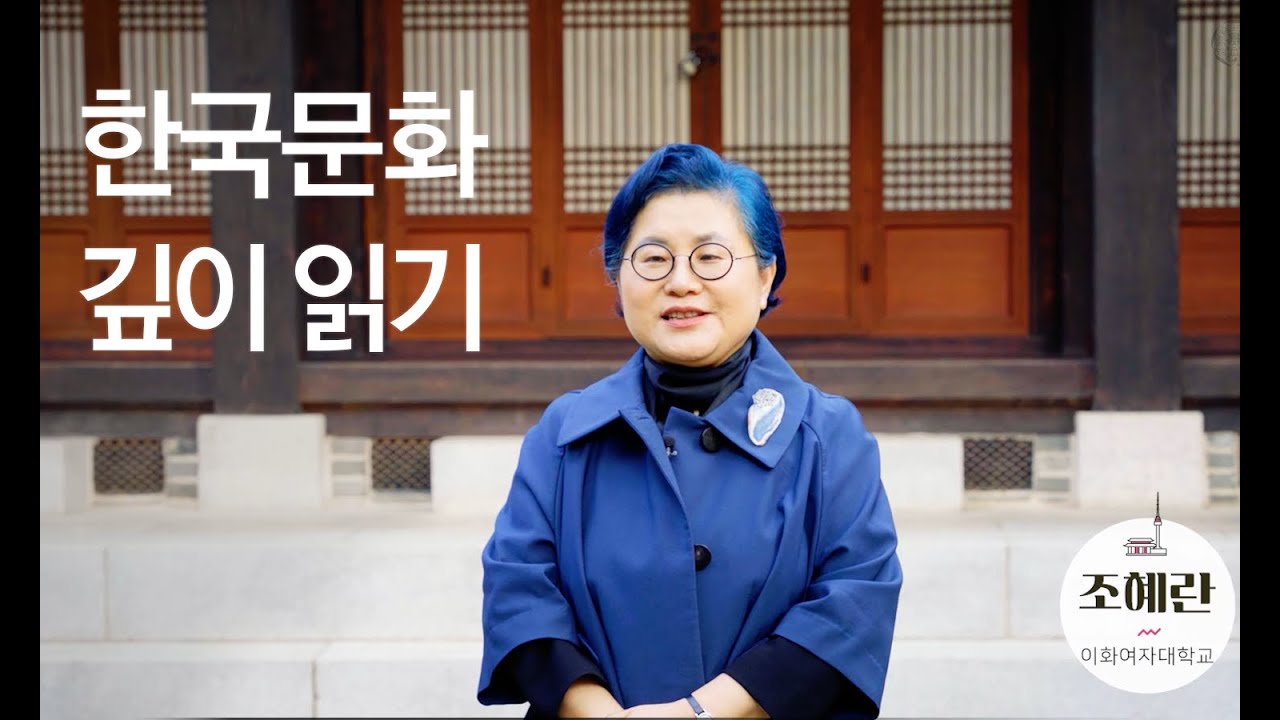 [EWHA×K-MOOC] 한국문화 깊이읽기