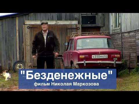 Безденежные