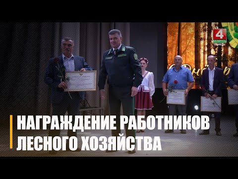 Более 7 500 сотрудников находятся на страже сбережения зеленого наследия Гомельщины видео