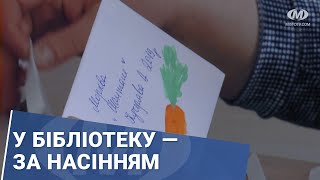 У бібліотеку — за насінням