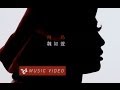 魏如萱飛鳥MV