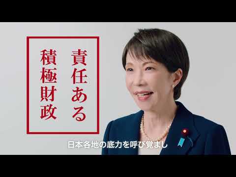 【高市総裁メッセージ】経済を強く、暮らしを豊かに編