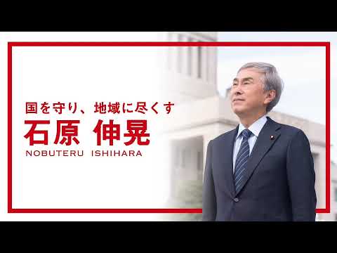 国を守り、地域につくす。 石原のぶてる