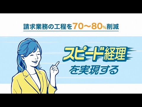 請求書管理サービスシステムサービス動画