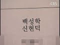 [노컷TV]검찰, '백성학 사건' 증거자료 은폐 의혹