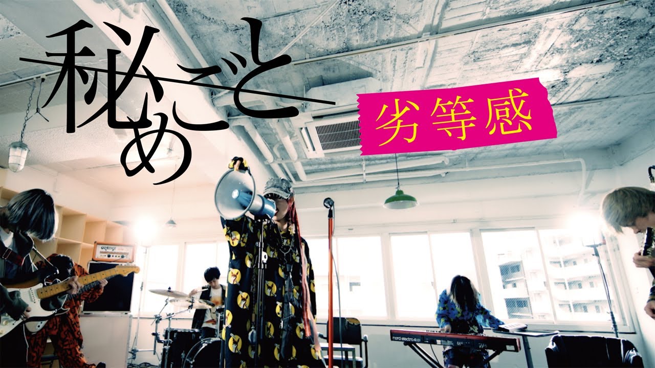 秘めごと「劣等感」MVの画像