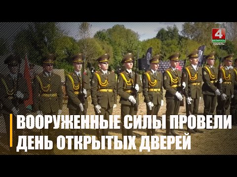 День открытых дверей Вооруженных сил и силовых ведомств «Служу Отечеству» прошел в Гомеле видео