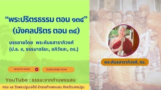 พระปริตรธรรม ตอน ๑๓๔ (มังคลปริตร ตอน ๓๔)