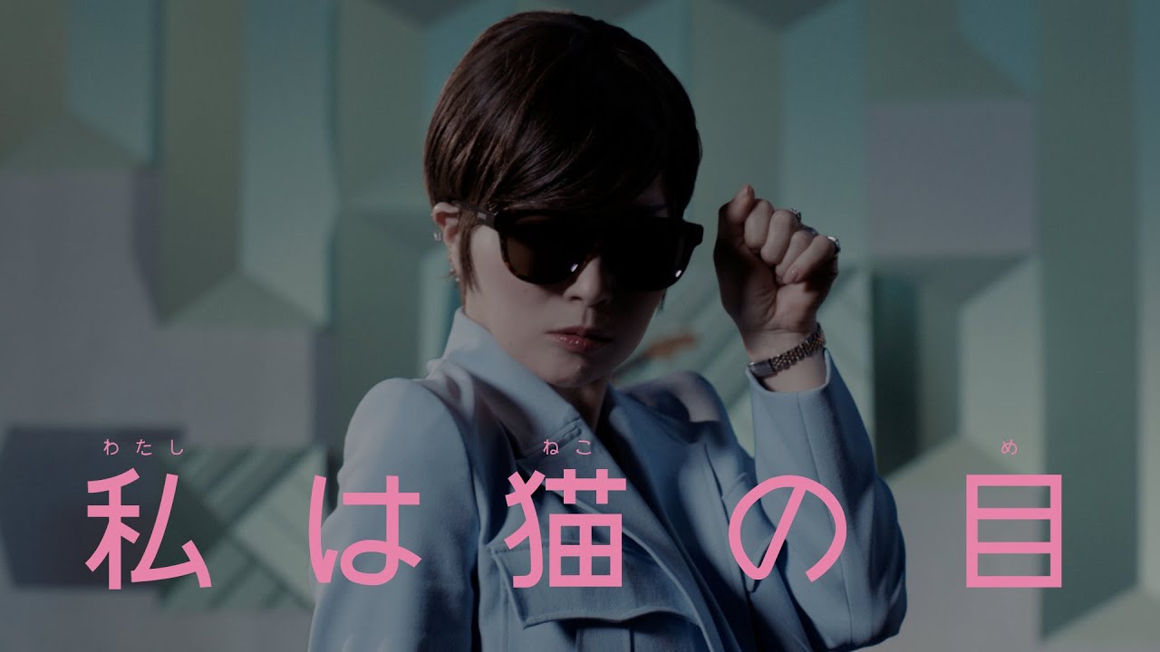 椎名林檎 - "私は猫の目"MVを公開 デビュー25周年記念シングル 新譜「私は猫の目」2023年5月24日発売 thm Music info Clip