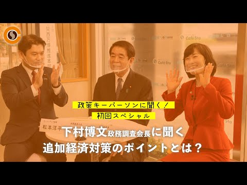 【CafeSta】政策キーパーソンに聞く!初回スペシャル ゲスト:下村博文 政務調査会長