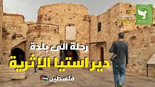 بلدة ديراستيا الفلسطينية: إرث حضاري وتاريخ زاخر