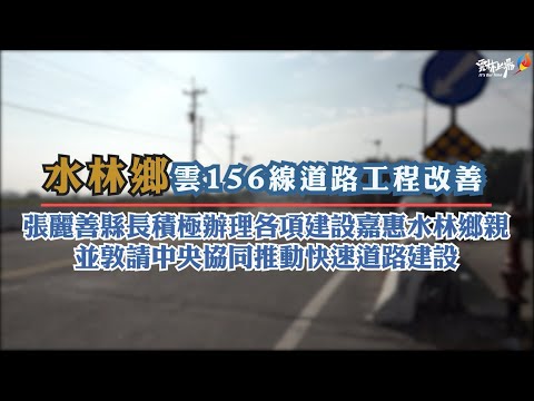 充實縣內基礎建設 張麗善縣長會勘雲156線(0K+000~1K+900)道路改善工程