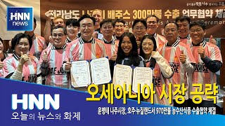 오세아니아 시장 공략