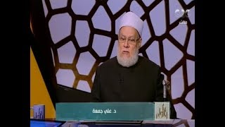 والله أعلم | فضيلة الدكتور علي جمعة يوضح أحكام الاغتراب وحكم الخضوع لقوانين الغرب | الحلقة الكاملة