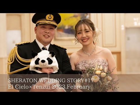 SHERATON WEDDING STORY #17　［エル・シエロ×蘭玉］