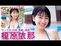 【榎原依那】大反響BODYで初表紙!!【2024年YM33号】