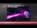 3DS SDガンダム ジージェネレーション 3D PVロングバージョン