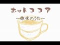 **Kagamine Len】 Hot Cocoa ~A restless night's song~