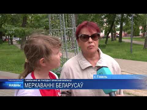 О трагедии в Брянской области высказались гомельчане видео