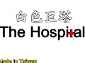白色巨塔HOSPITAL