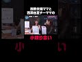 #西野未姫 ママと#西澤由夏 チーママの小競り合い