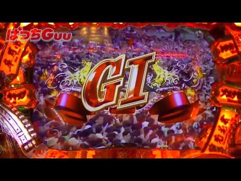 G1 - サンセイR&D新機種「CR G1 DREAM〜最強馬決定戦〜」試打動画 パチンコ・スロット情報動画配信 「ぱっちGuu」 http://www.p-guu.net/ みんパチ探検隊ブログ http://ameblo.jp/pachi-try777/