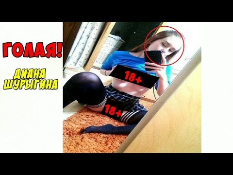 Фото голой дианы шурыгиной icloud