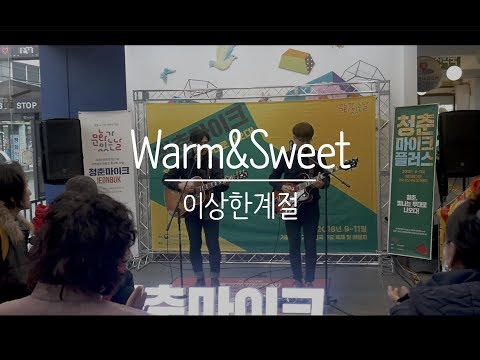 Warm&Sweet - 이상한계절 (남원공용버스터미널 181124)_청춘마이크 플러스