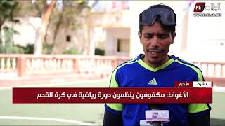 الأغواط : مكفوفون ينظمون دورة رياضية في كرة القدم